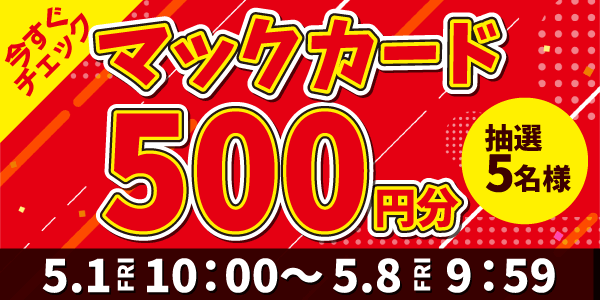 5/1 金曜更新抽選 マックカード500円分抽選5名様