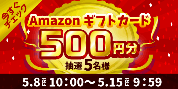 5/8 金曜更新抽選 Amazonギフトカード500円分抽選5名様