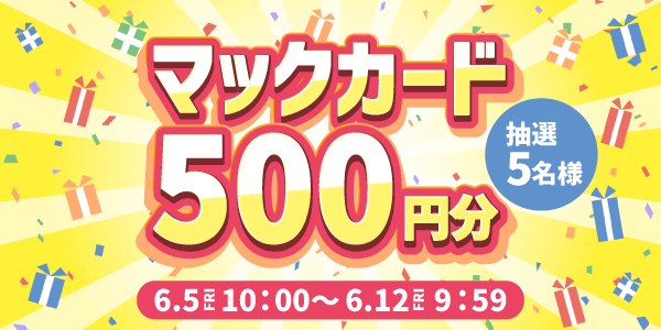 6/5 金曜更新抽選 マックカード500円分抽選5名様