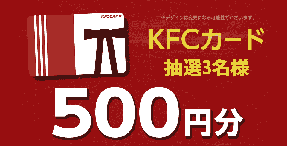 [5月 ポイント応募] KFCカード500円分 抽選3名様