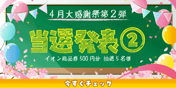 当選者発表,懸賞商品,イオン商品券