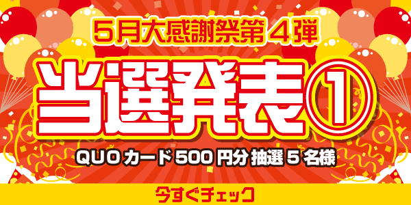 当選者発表,懸賞商品,QUOカード