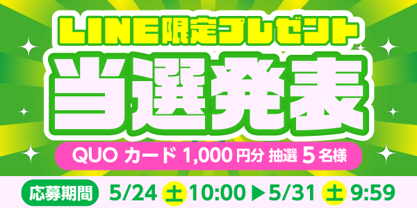 当選者発表,懸賞商品,QUOカード