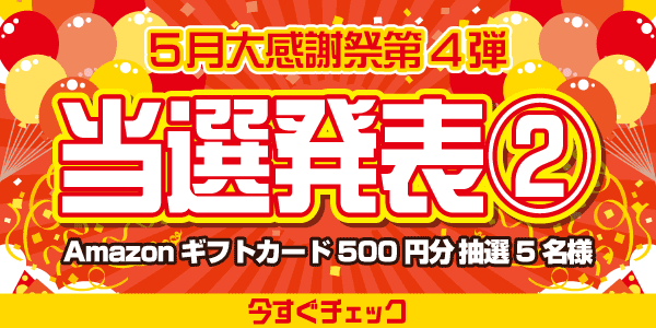 当選者発表,懸賞商品,Amazonギフトカード