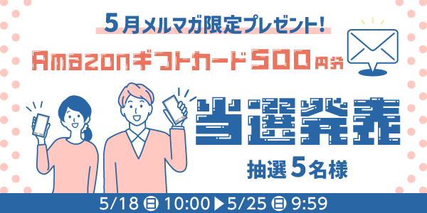 当選者発表,懸賞商品,Amaozonギフトカード