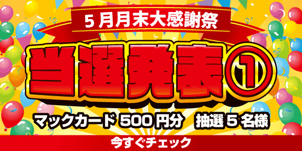 当選者発表,懸賞商品,マックカード