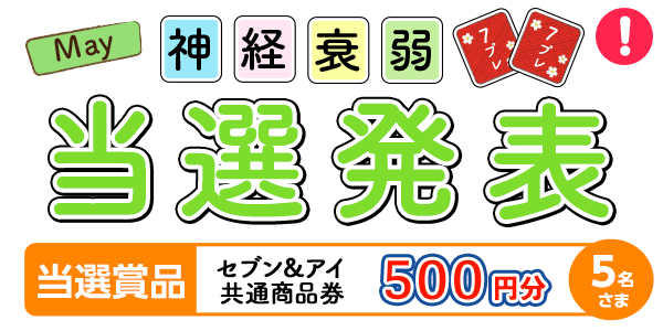 当選者発表,懸賞商品,セブン＆アイ共通商品券