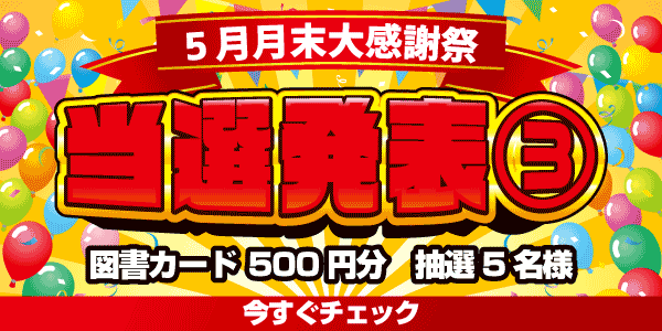 当選者発表,懸賞商品,図書カード
