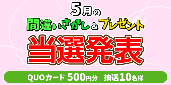 当選者発表,懸賞商品,QUOカード