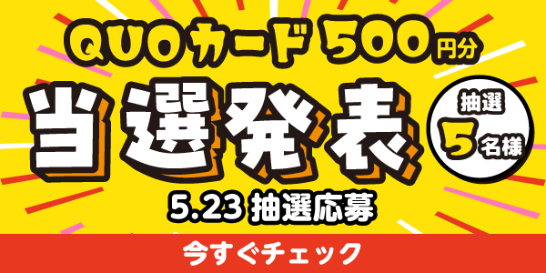 当選者発表,懸賞商品,QUOカード