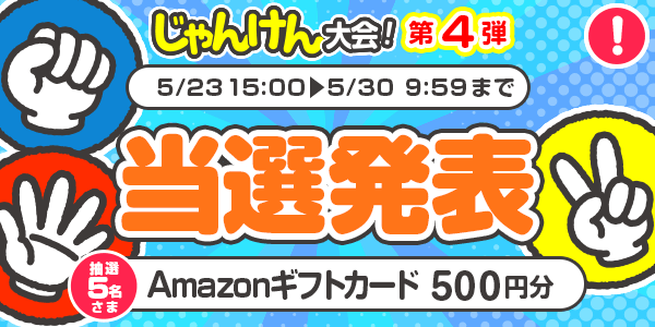 当選者発表,懸賞商品,Amazonギフトカード