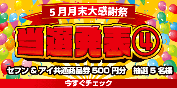 当選者発表,懸賞商品,セブン&アイ共通商品券