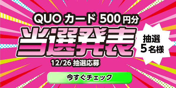 当選者発表,懸賞商品,QUOカード