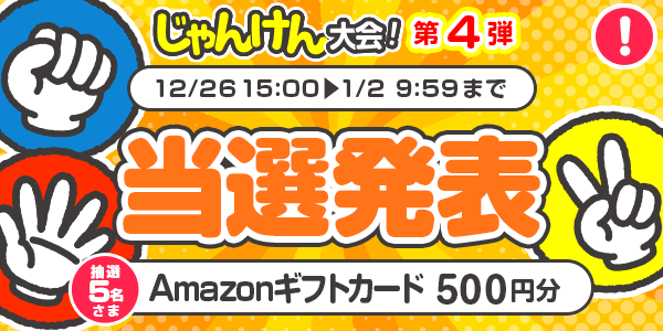 当選者発表,懸賞商品,Amazonギフトカード
