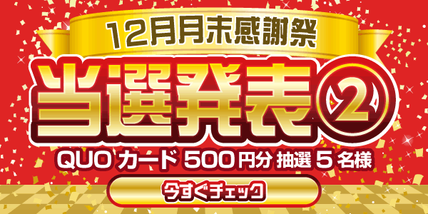 当選者発表,懸賞商品,QUOカード