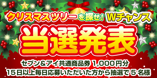 当選者発表,懸賞商品,セブン&アイ共通商品券