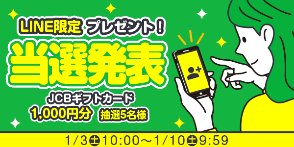 当選者発表,懸賞商品,JCBギフトカード