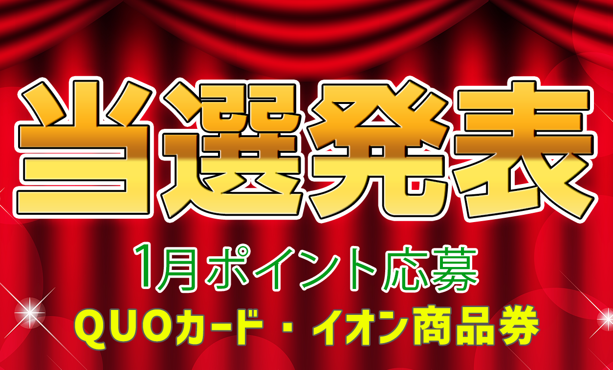 当選者発表,懸賞商品,QUOカード,イオン商品券