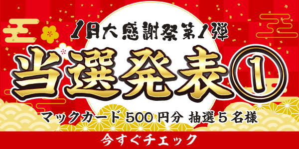 当選者発表,懸賞商品,マックカード