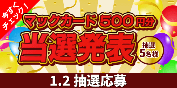 当選者発表,懸賞商品,マックカード