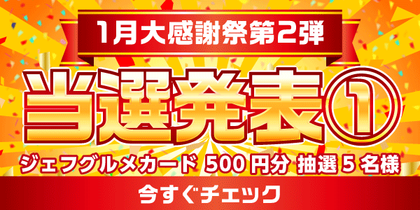 当選者発表,懸賞商品,ジェフグルメカード