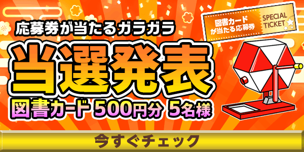 当選者発表,懸賞商品,図書カード