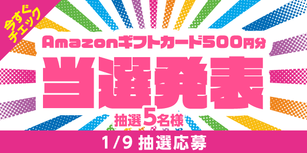 当選者発表,懸賞商品,Amazonギフトカード