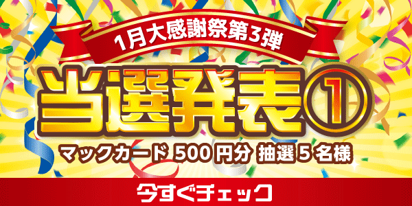 当選者発表,懸賞商品,マックカード