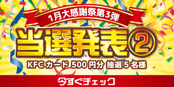 当選者発表,懸賞商品,KFCカード