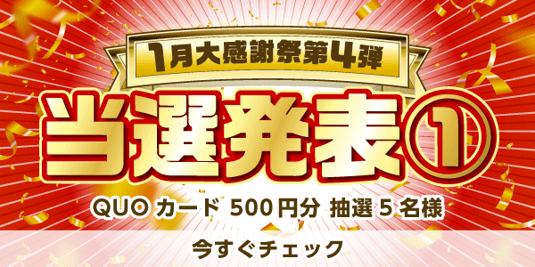 当選者発表,懸賞商品,QUOカード
