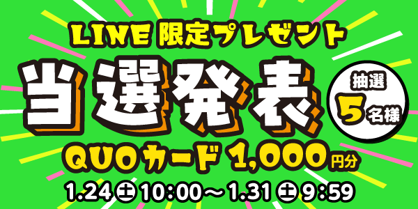 当選者発表,懸賞商品,QUOカード