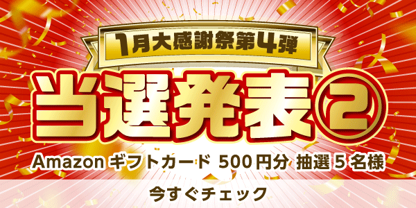 当選者発表,懸賞商品,Amazonギフトカード