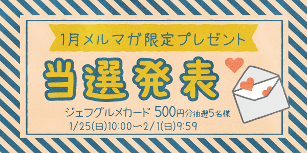 当選者発表,懸賞商品,ジェフグルメカード