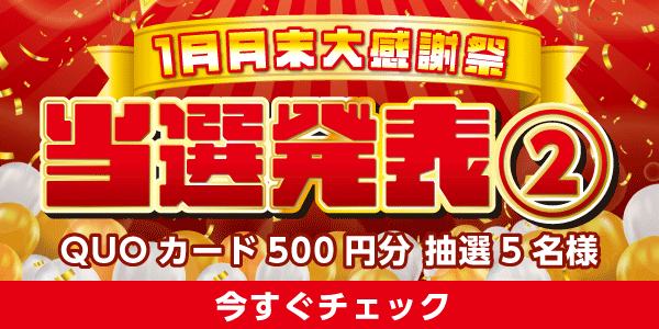 当選者発表,懸賞商品,QUOカード