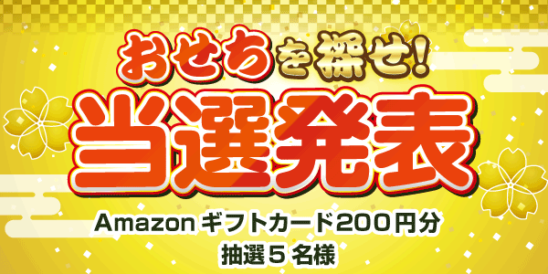 当選者発表,懸賞商品,Amazonギフトカード