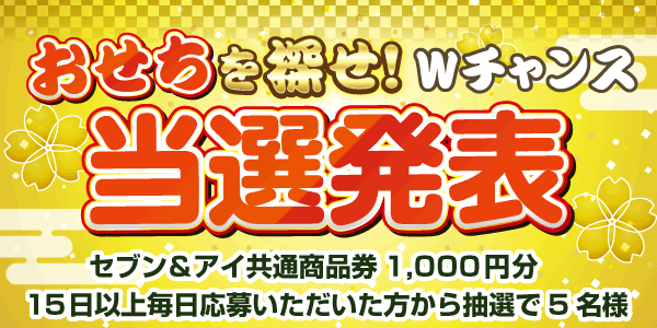 当選者発表,懸賞商品,セブン&アイ共通商品券