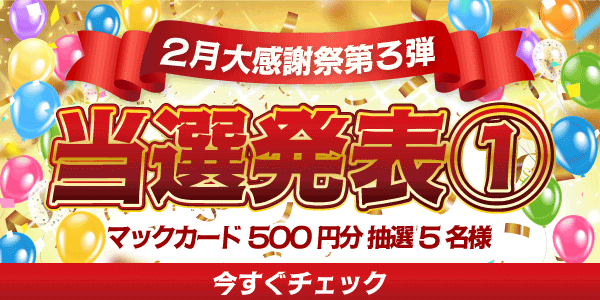 当選者発表,懸賞商品,マックカード