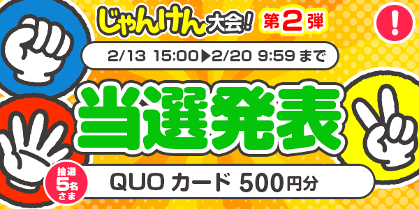 当選者発表,懸賞商品,QUOカード