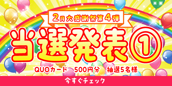 当選者発表,懸賞商品,QUOカード