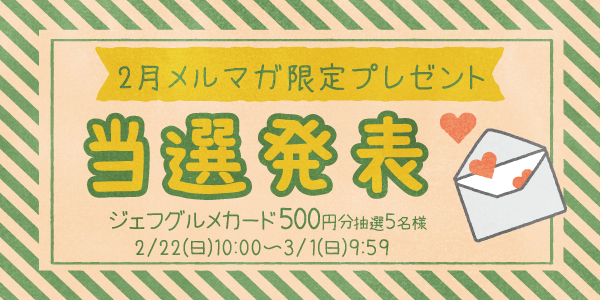 当選者発表,懸賞商品,ジェフグルメカード