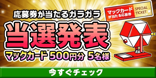 当選者発表,懸賞商品,マックカード