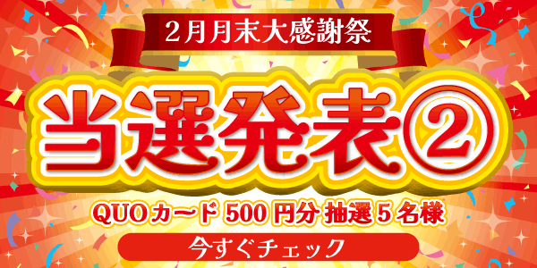 当選者発表,懸賞商品,QUOカード