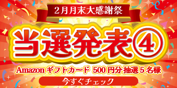 当選者発表,懸賞商品,Amazonギフトカード
