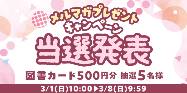 当選者発表,懸賞商品,図書カード