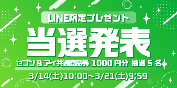 当選者発表,懸賞商品,セブン&アイ共通商品券