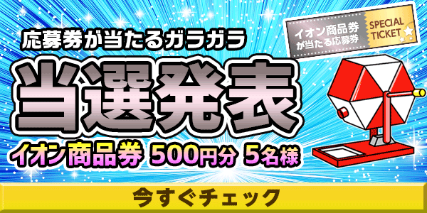 当選者発表,懸賞商品,イオン商品券