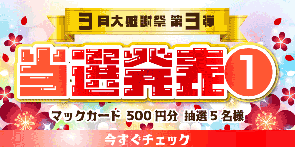 当選者発表,懸賞商品,マックカード