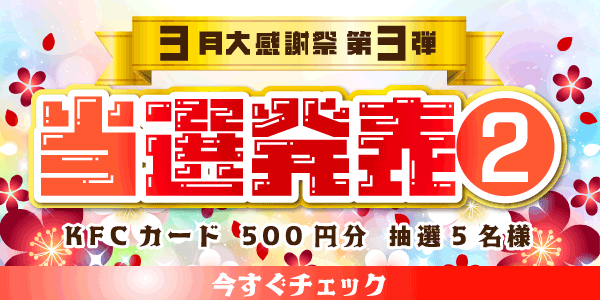 当選者発表,懸賞商品,KFCカード