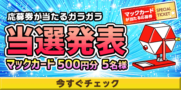 当選者発表,懸賞商品,マックカード