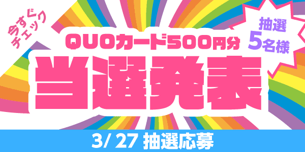 当選者発表,懸賞商品,QUOカード